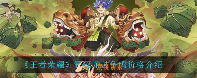 王者荣耀蒙犽龙鼓争鸣多少钱_蒙犽龙鼓争鸣价格介绍