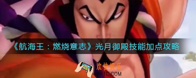 航海王燃烧意志光月御殿技能怎么加点_光月御殿技能加点攻略