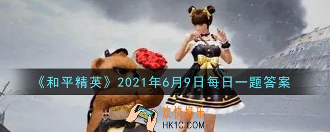 和平精英2021年6月9日每日一题答案_端午龙舟只会出现在哪个地图上