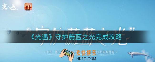 光遇海洋公益任务怎么做_守护蔚蓝之光完成攻略