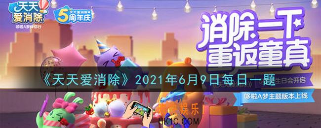 天天爱消除6月9日每日一题2021_端午限定兑换的头像框叫什么