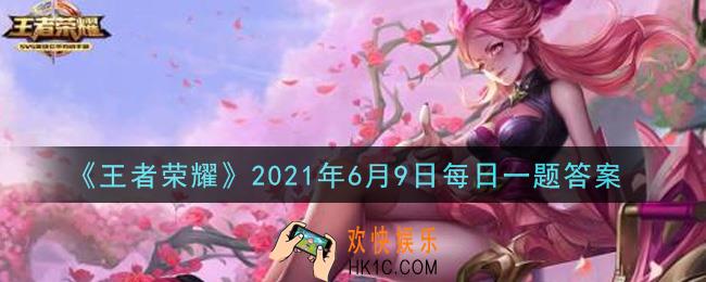 王者荣耀6月9日每日一题答案微信2021_端午节快到啦!昨天妲己宝宝在推文中的表情包为大家准备了粽子，代表妲己宝宝的粽子叫做什么呢