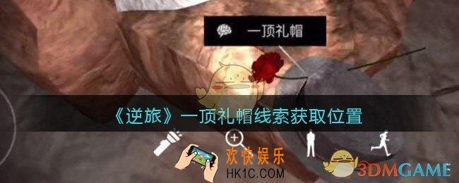 孙美琪疑案逆旅一顶礼帽在哪里_逆旅一顶礼帽线索获取位置