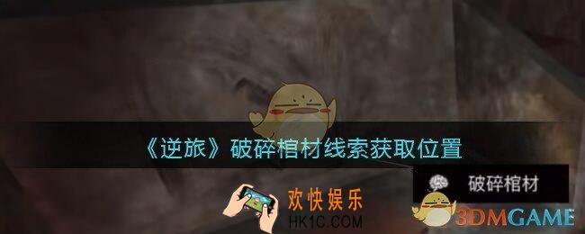 孙美琪疑案逆旅破碎棺材在哪里_逆旅破碎棺材线索获取位置