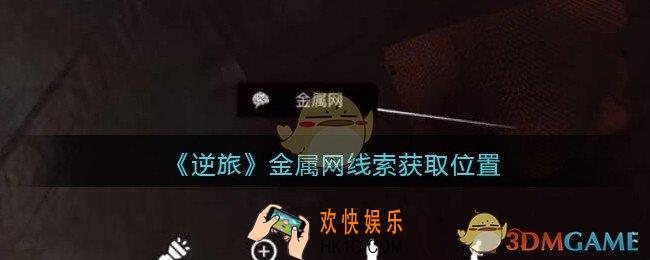孙美琪疑案逆旅金属网在哪里_逆旅金属网线索获取位置