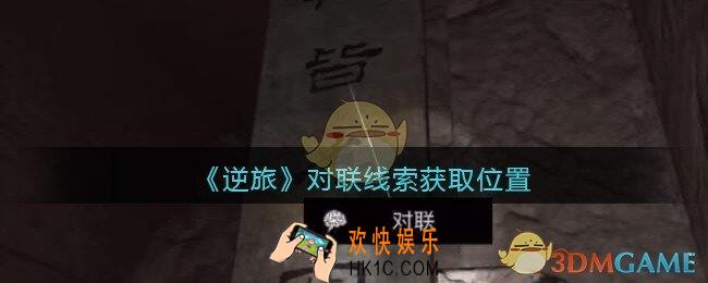 孙美琪疑案逆旅对联在哪里_逆旅对联线索获取位置