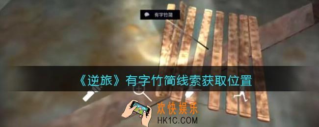 孙美琪疑案逆旅有字竹简在哪里_逆旅有字竹简线索获取位置