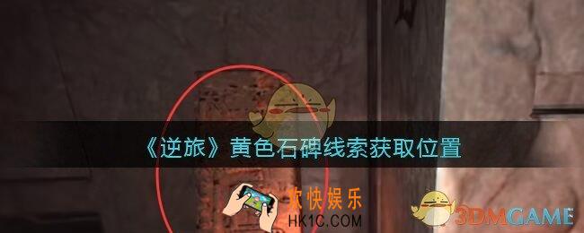 孙美琪疑案逆旅黄色石碑在哪里_逆旅黄色石碑线索获取位置