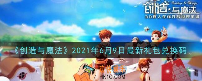 创造与魔法6月9日最新礼包兑换码是什么2021_创魔6.9日兑换码在哪领
