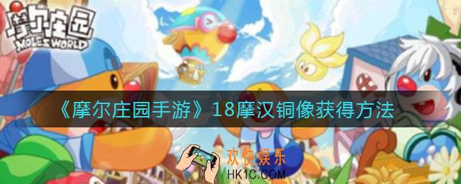 摩尔庄园手游18摩汉铜像怎么获得_18摩汉铜像获得方法