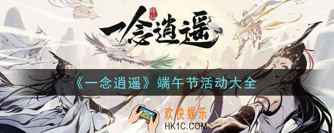 一念逍遥端午节活动内容奖励详解_端午节活动大全