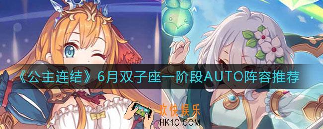 公主连结6月双子座一阶段AUTO用什么阵容_6月双子座一阶段AUTO阵容推荐