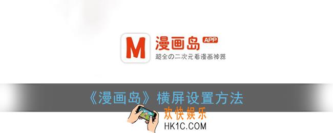 漫画岛怎么设置横屏_漫画岛横屏设置方法