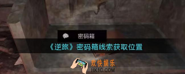 孙美琪疑案逆旅密码箱在哪里_逆旅密码箱线索获取位置