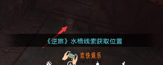 孙美琪疑案逆旅水槽在哪里_逆旅水槽线索获取位置