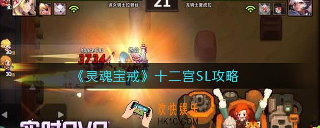 灵魂宝戒十二宫能SL吗_十二宫SL攻略