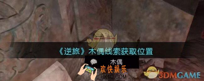 孙美琪疑案逆旅木偶在哪里_逆旅木偶线索获取位置