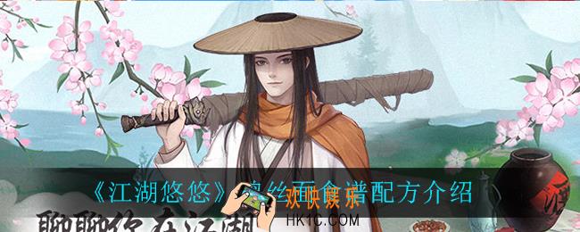 江湖悠悠鸡丝面怎么做_鸡丝面食谱配方介绍