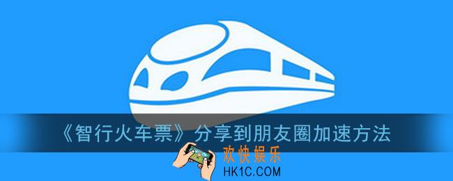 智行火车票怎么分享朋友圈_分享到朋友圈加速方法