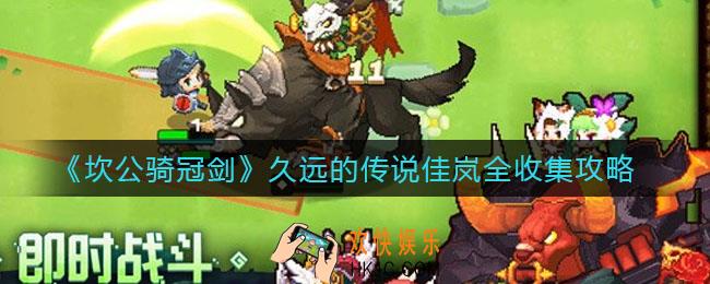 坎公骑冠剑久远的传说佳岚怎么全收集_久远的传说佳岚全收集攻略