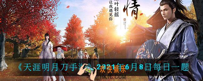 天涯明月刀手游6月8日每日一题_2021年6月8日每日一题答案