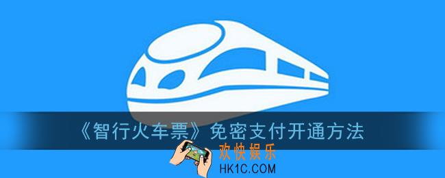 智行火车票怎么开启免密支付_免密支付开通方法