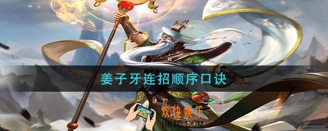 姜子牙连招顺序口诀_姜子牙连招技巧