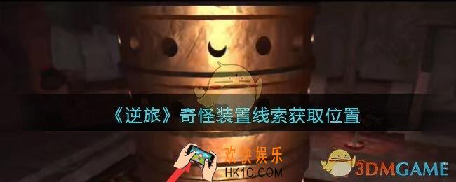 孙美琪疑案逆旅奇怪装置在哪里_逆旅奇怪装置线索获取位置