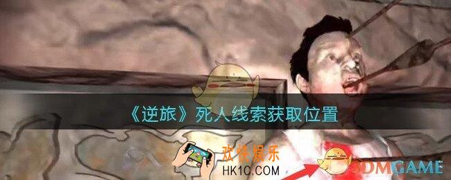 孙美琪疑案逆旅死人在哪里_逆旅死人线索获取位置