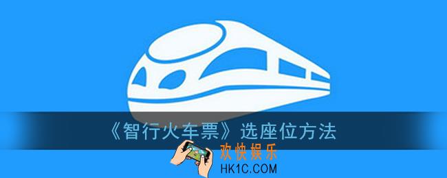 智行火车票怎么选座_智行火车票选座位方法
