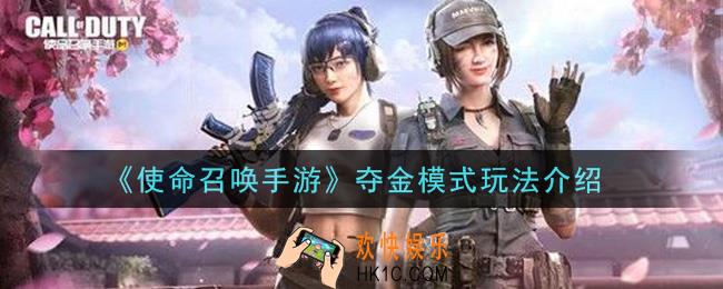 使命召唤手游夺金模式怎么玩_夺金模式玩法介绍