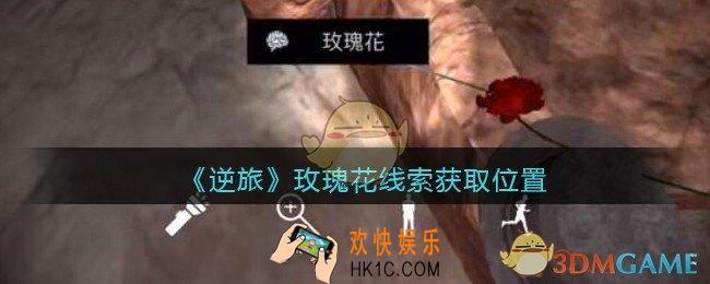 孙美琪疑案逆旅玫瑰花在哪里_逆旅玫瑰花线索获取位置
