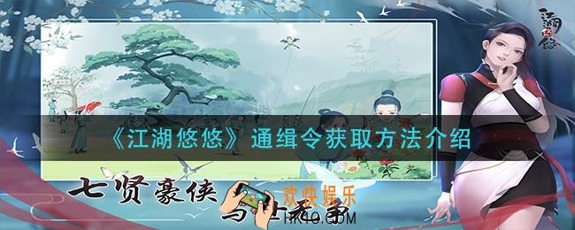 江湖悠悠通缉令怎么获得_通缉令获取方法介绍