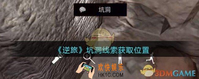 孙美琪疑案逆旅坑洞在哪里_逆旅坑洞线索获取位置