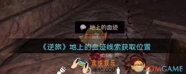 孙美琪疑案逆旅地上的血迹在哪里_逆旅地上的血迹线索获取位置
