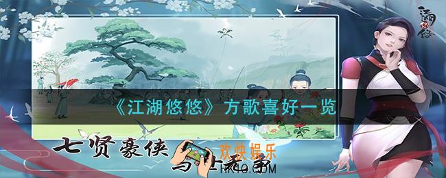 江湖悠悠方歌喜欢什么_方歌喜好一览