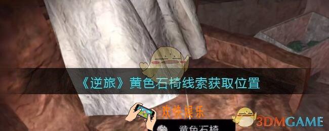 孙美琪疑案逆旅黄色石椅在哪里_逆旅黄色石椅线索获取位置
