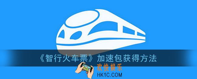 智行火车票加速包怎么领_加速包获得方法