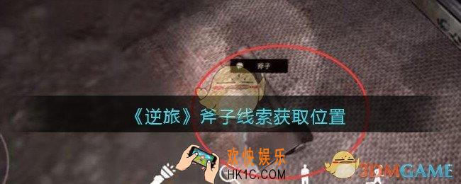 孙美琪疑案逆旅斧子在哪里_逆旅斧子线索获取位置