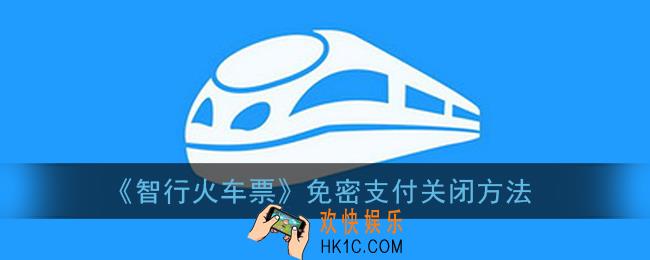 智行火车票免密支付怎么关闭_免密支付关闭方法