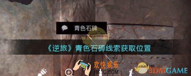 孙美琪疑案逆旅青色石碑在哪里_逆旅青色石碑线索获取位置