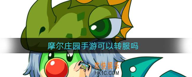 摩尔庄园手游可以转服吗_转服机制一览