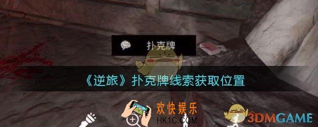 孙美琪疑案逆旅扑克牌在哪里_逆旅扑克牌线索获取位置