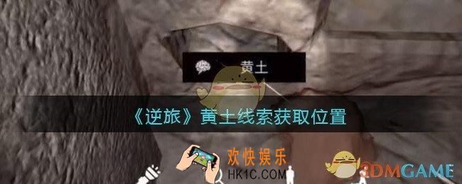 孙美琪疑案逆旅黄土在哪里_逆旅黄土线索获取位置