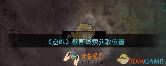 孙美琪疑案逆旅壁画在哪里_逆旅壁画线索获取位置