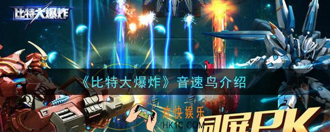 比特大爆炸音速鸟怎么样_音速鸟介绍