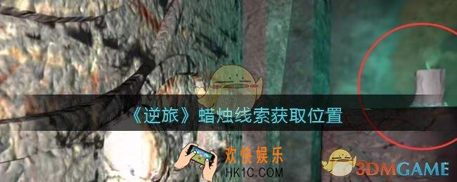 孙美琪疑案逆旅蜡烛在哪里_逆旅蜡烛线索获取位置