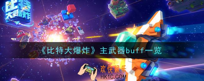 比特大爆炸主武器buff有哪些_主武器buff一览