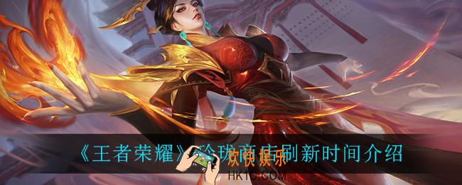 王者荣耀玲珑商店什么时候刷新_玲珑商店刷新时间介绍