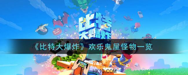 比特大爆炸欢乐鬼屋怪物有哪些_欢乐鬼屋怪物一览